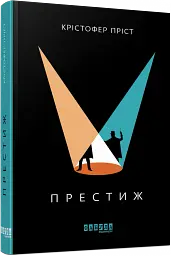 Престиж - мініатюра 2