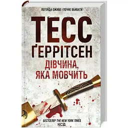 Дівчина, яка мовчить. 9 - Тесс Ґеррітсен КСД (9786171298866)
