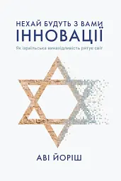 Нехай будуть з вами інновації. Як ізраїльська винахідливість рятує світ