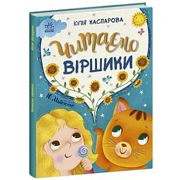 Книга Казочки на кожен день: Читаємо віршики Ранок С1549008У Різнокольоровий shop (9786170999931)