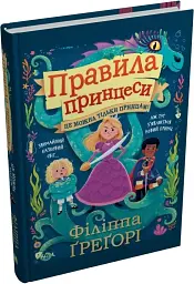 Правила принцеси. Це можна тільки принцам! - Філіппа Ґреґорі - мініатюра 2