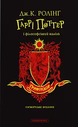 Гаррі Поттер і філософський камінь. Ґрифіндорське видання - Джоан Кетлін Ролінґ