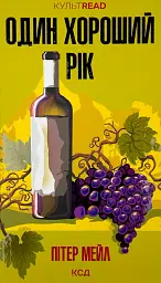 Один хороший рік - Пітер Мейл | Клуб Сімейного Дозвілля, книга українською, нова, тверда - мініатюра 1