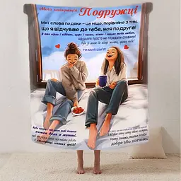 Плед плюшевий 3D зі своїми побажаннями найкращій подружці Серце дружби 160х200 см