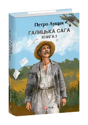 Галицька сага. Книга 1 - Петро Лущик - мініатюра 3