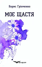 Моє щастя - Борис Грінченко - мініатюра 15