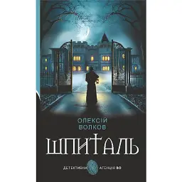 Шпиталь - Олексій Волков