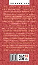 Айвенго - Вальтер Скотт - мініатюра 2