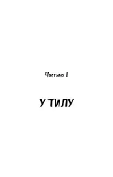 Пригоди завзятого солдата Швейка - Ярослав Гашек - миниатюра 7