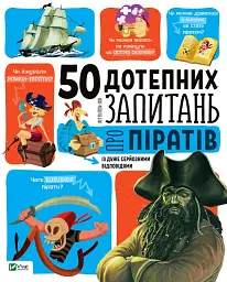 50 дотепних запитань про піратів із дуже серйозними відповідями