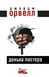Донька пастора - Джордж Орвелл