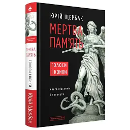 Мертва пам'ять - Юрій Щербак - мініатюра 1