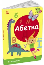 Пізнавайчик. Абетка - мініатюра 2