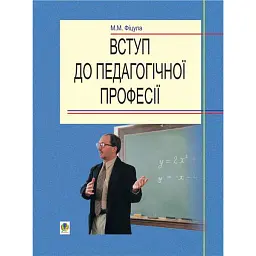 Вступ до педагогічної професії. Навчальний посібник для студентів вищих педагогічних закладів освіти - Михайло Фіцула
