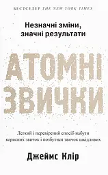 Атомні звички. Легкий і перевірений спосіб набути корисних звичок і позбутися звичок шкідливих