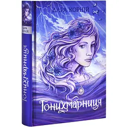 Гонихмарники: Гонихмарниця — Дара Корній