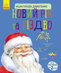 Енциклопедія дошкільника: Новий рік і Різдво