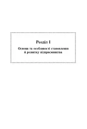 Фінанси та підприємництво. Світовий досвід та практика України - Віктор Сизоненко - мініатюра 4