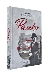 Фалько - Артуро Перес-Реверте | Фабула, книга українською, нова, тверда