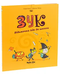 Пригоди Зук. Відьмочка йде до школи. Том 4 - мініатюра 3