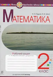 Математика. 2 клас. Робочий зошит