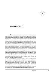 Церковне мистецтво України. Том ІІІ. Декоративне мистецтво - - мініатюра 10