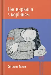 Нас вирвали з корінням