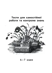 Математика. Тести для самостійної роботи та контролю знань. 6-7, 7-8, 8-9, 9-10 клас - Яків Бродський - мініатюра 3