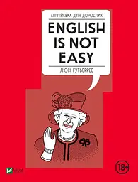 Англійська для дорослих. English Is Not Easy -Люсі Гутьєррес