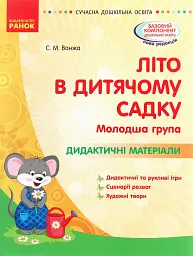 Сучасна дошкільна освіта. Літо в дитячому садку. Молодша група. Дидактичні матеріали