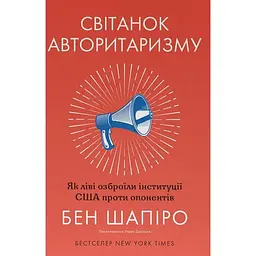 Світанок авторитаризму: як ліві озброїли інституції США проти опонентів - Бен Шапіро