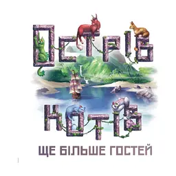 Настільна гра Geekach Games Острів котів: Ще більше гостей (The Isle of Cats: Kickstarter Pack 2) доповнення, українська (GKCH047OKP2)