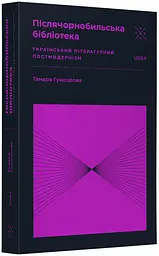 Післячорнобильська бібліотека — Тамара Гундорова | Komubook, книга українською, нова, мʼяка