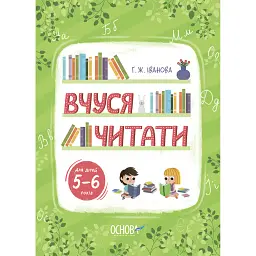Вчуся читати - Галина Іванова