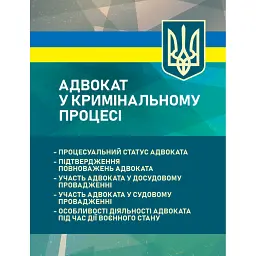 Адвокат у кримінальному процесі. Процесуальний статус адвоката, підтвердження повноважень адвоката, участь адвоката у досудовому провадженні -