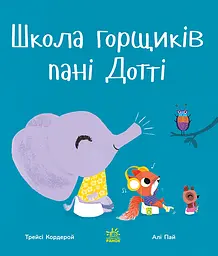 Школа горщиків пані Дотті
