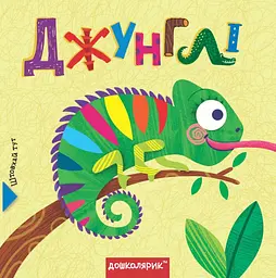Джунглі. Книга з подвійним секретом - Василь Федієнко