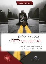 Робочий зошит із ПТСР для підлітків. Прості й ефективні навички для зцілення від травми