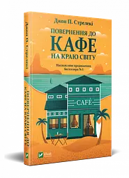 Комплект з 3-х книг Кафе на краю світу Джон П. Стрелекі Бестселлер - мотиватор №1 kni0003357 - мініатюра 3