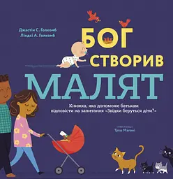 Бог створив малят. Книжка, яка допоможе батькам відповісти на запитання "Звідки беруться діти" - Ліндсі А. Голкомб