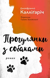 Прогулянки з собаками - Джанфранко Калліґаріч