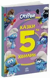 Смурфи. Казки на 5 хвилин. Разом веселіше! - мініатюра 2