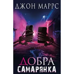 Добра самарянка - Джон Маррс