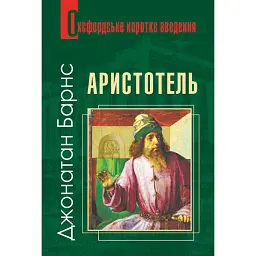 Аристотель. Дуже коротке введення - Барнс Джонатан