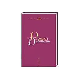 Книга Ромео і Джульєтта - Вільям Шекспір А-ба-ба-га-ла-ма-га (9786175850961) - мініатюра 2