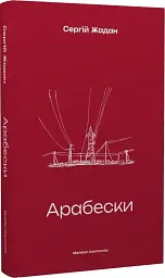 Арабески - мініатюра 2