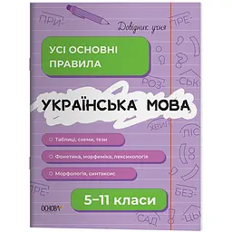 Довідник учня. Українська мова. Усі основні правила. 5-11 класи - Коновалова М.В. (504561)