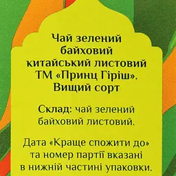 Чай зелений Принц Гіріш байховий листовий, 80 г (890803) - мініатюра 3
