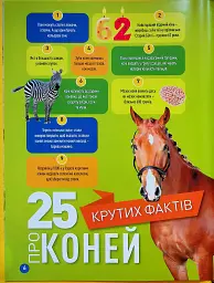 Галопом! 100 цікавих фактів про коней - мініатюра 2
