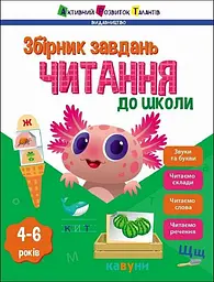 Читання до школи - Наталія Коваль